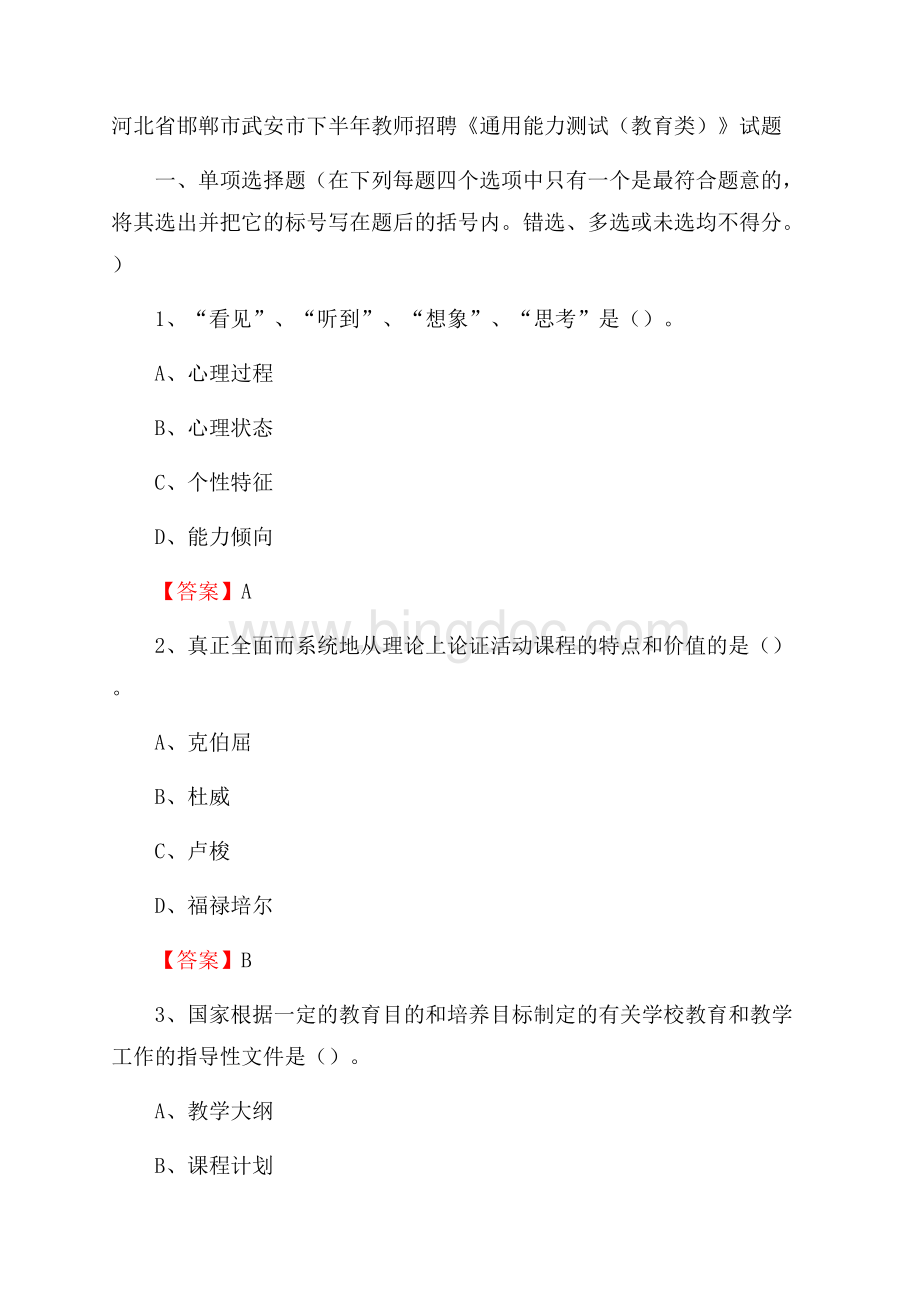 河北省邯郸市武安市下半年教师招聘《通用能力测试(教育类)》试题.docx