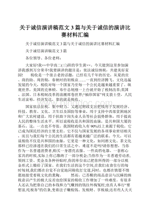 关于诚信演讲稿范文3篇与关于诚信的演讲比赛材料汇编.docx