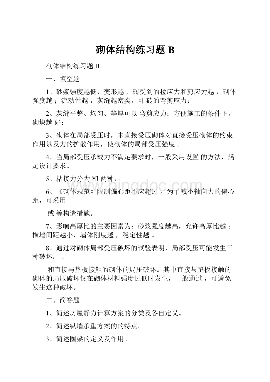 砌体结构练习题B.docx_第1页