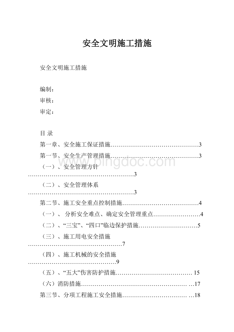 安全文明施工措施.docx_第1页