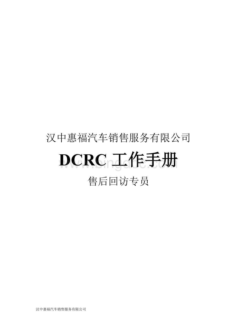 汉中惠福汽车销售服务有限公司工作手册.doc_第1页