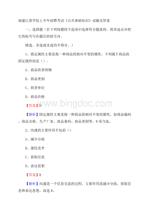 福建江夏学院上半年招聘考试《公共基础知识》试题及答案.docx