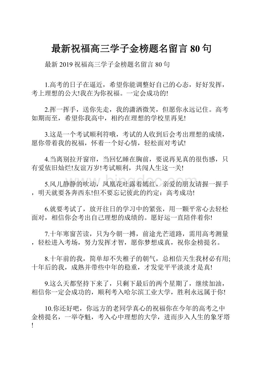 最新祝福高三学子金榜题名留言80句.docx_第1页