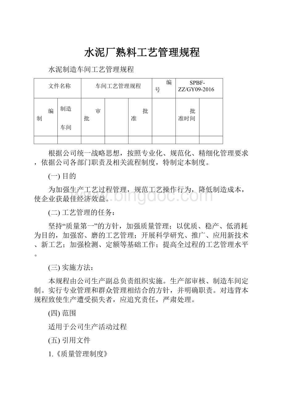 水泥厂熟料工艺管理规程.docx