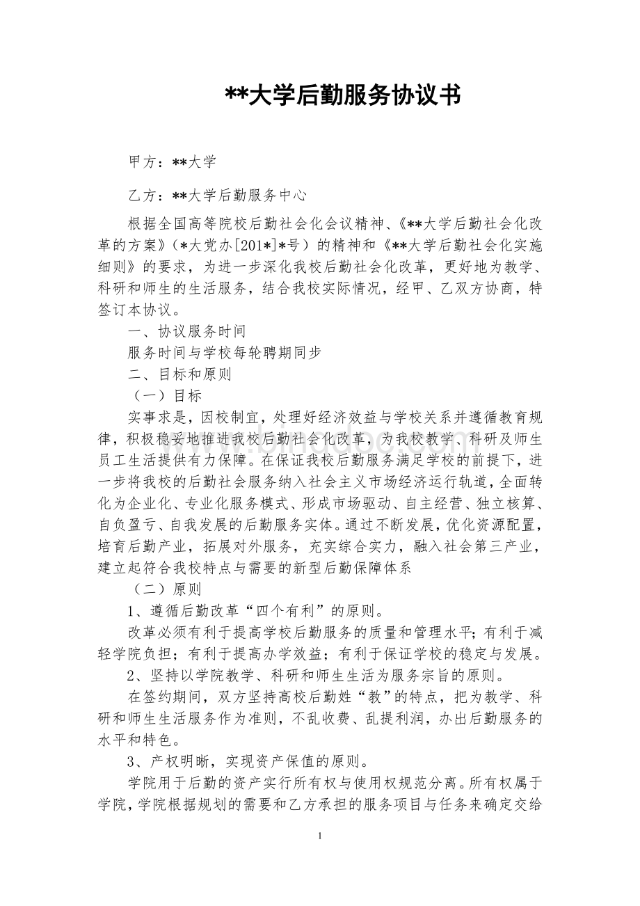 大学后勤服务协议书Word文件下载.doc_第1页