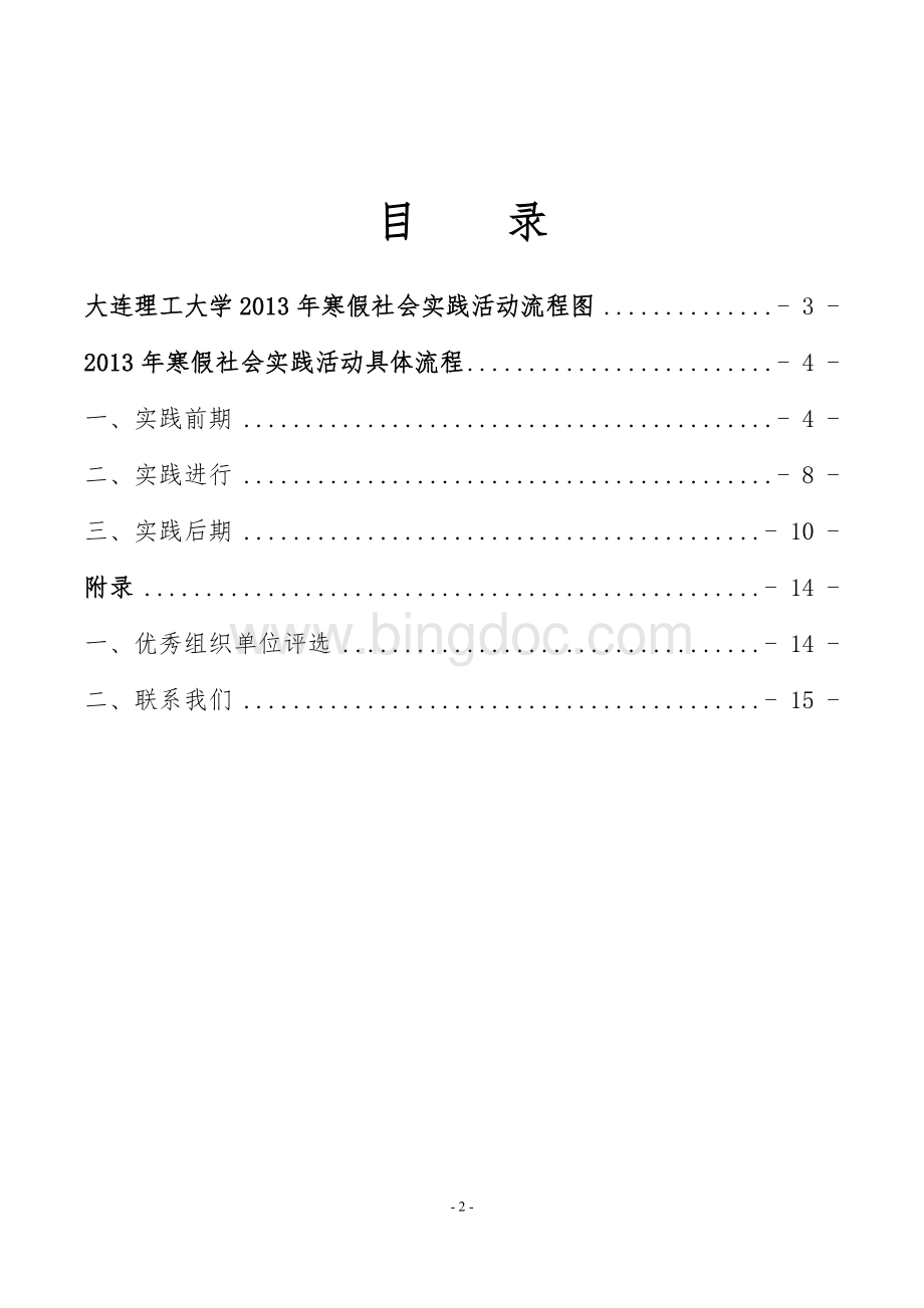 大连理工大学2013年寒假社会实践活动指导手册文档格式.doc_第2页