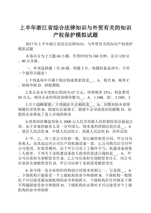 上半年浙江省综合法律知识与外贸有关的知识产权保护模拟试题文档格式.docx