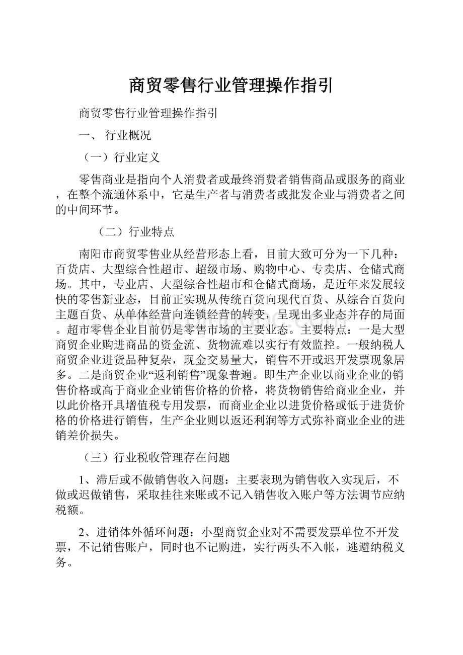 商贸零售行业管理操作指引.docx