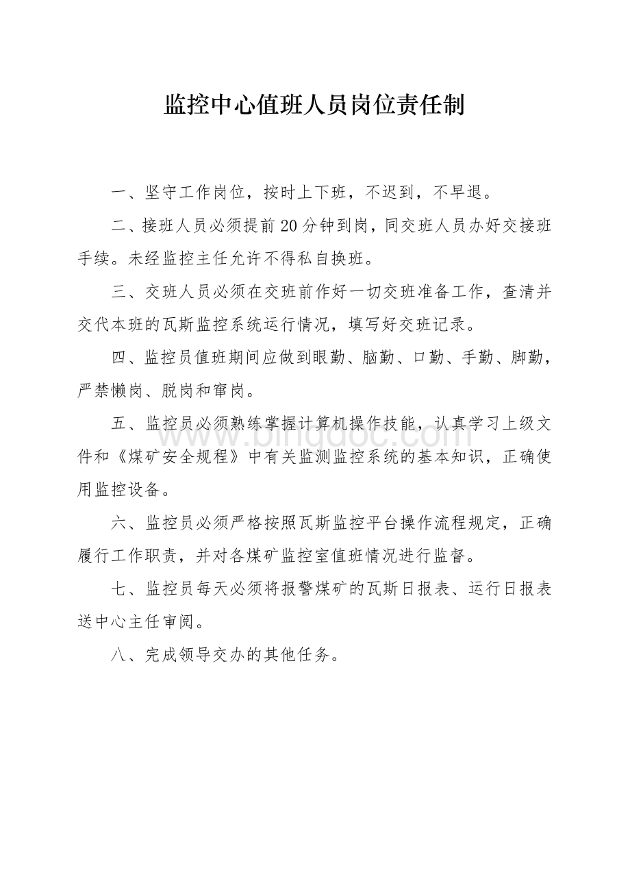 xxx煤矿监控中心各项工作制度及岗位职责Word格式.doc_第2页