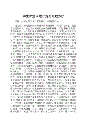 学生课堂问题行为的处理方法Word格式文档下载.docx