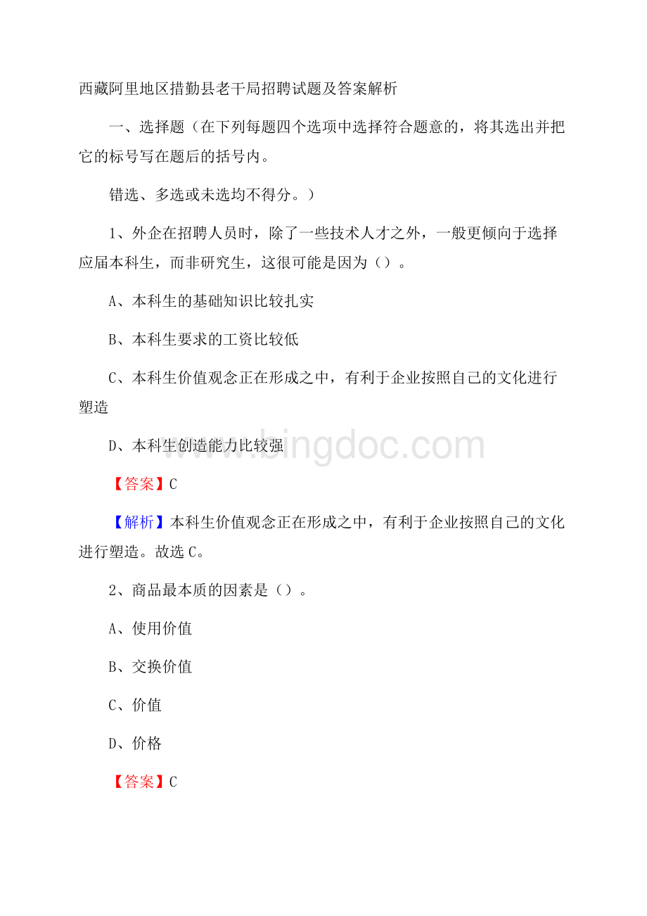 西藏阿里地区措勤县老干局招聘试题及答案解析.docx_第1页