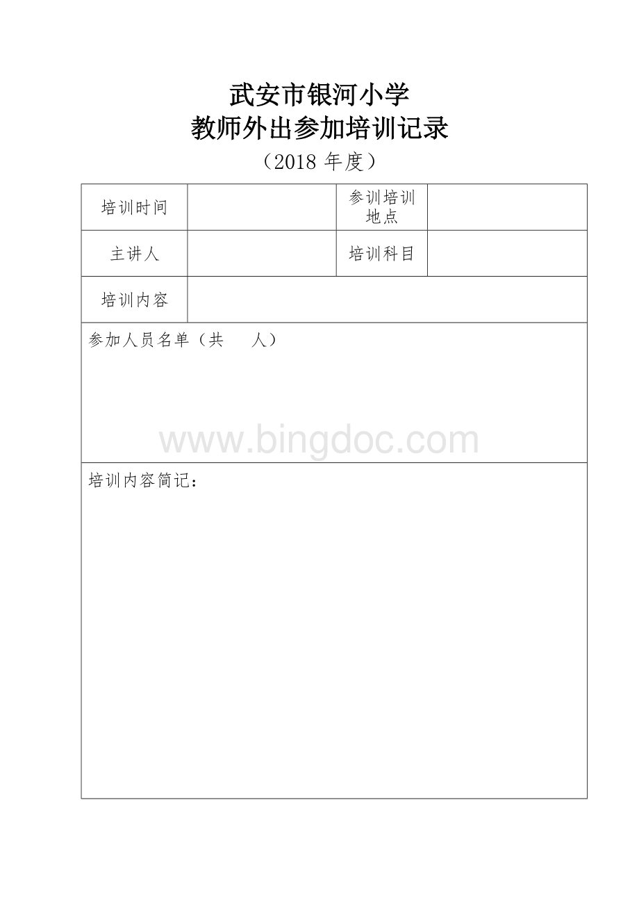 继续教育培训记录表Word文档格式.doc_第1页