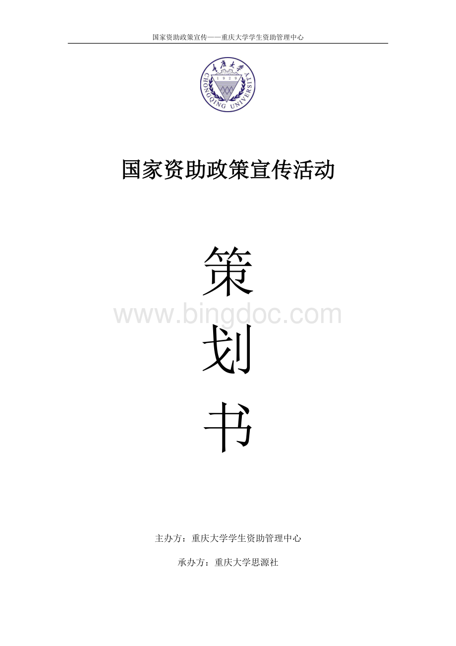重庆大学资助政策宣传活动策划书.docx_第1页