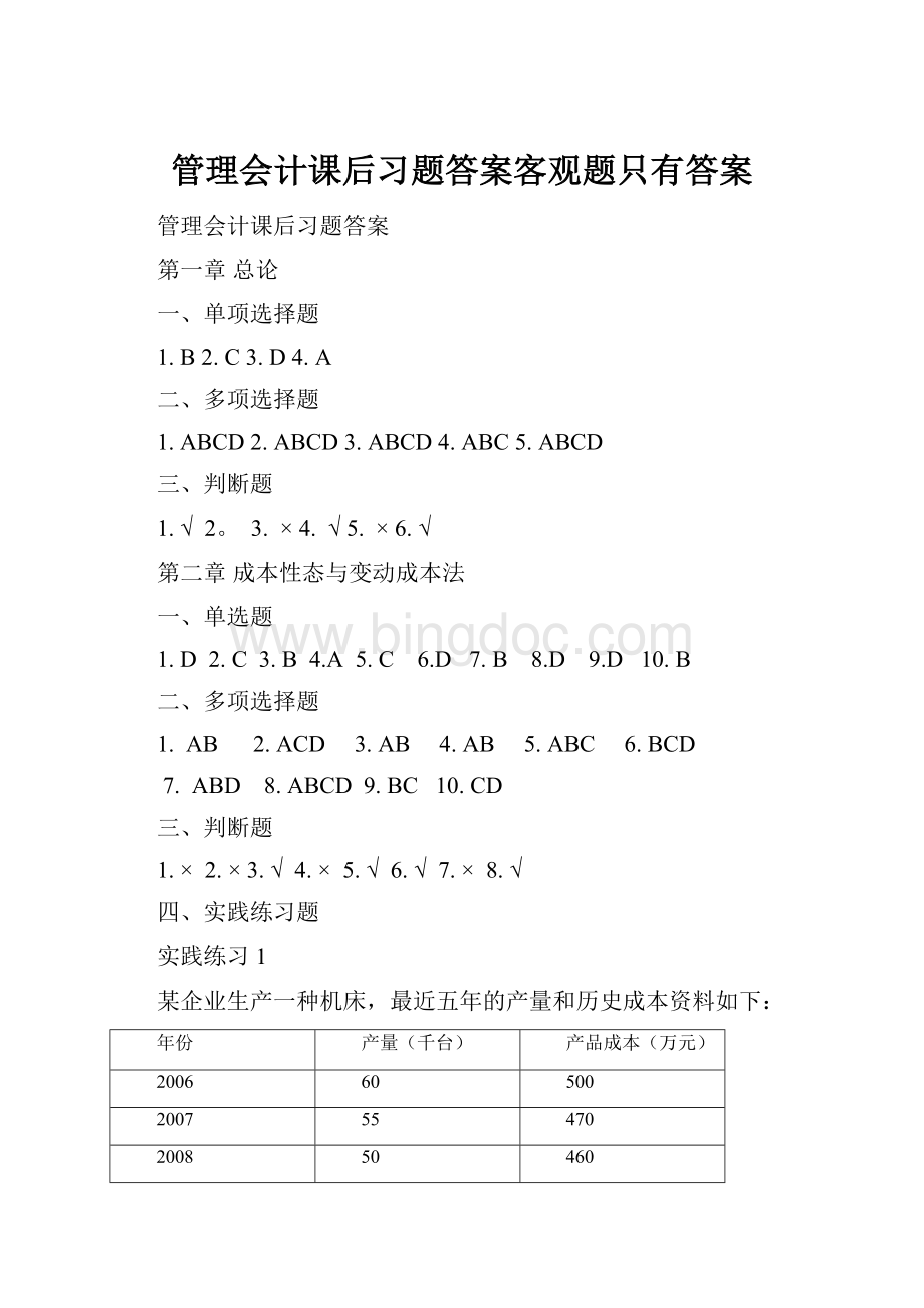 管理会计课后习题答案客观题只有答案Word文件下载.docx_第1页