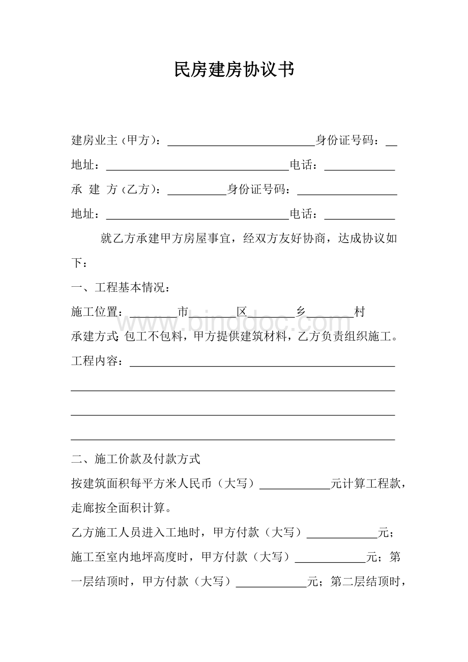 民房建房协议书Word格式文档下载.doc_第1页