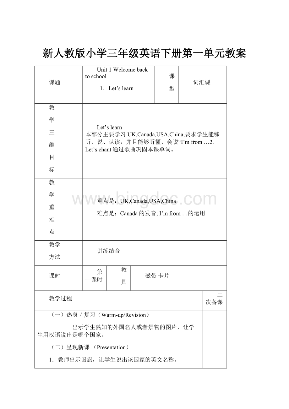 新人教版小学三年级英语下册第一单元教案Word下载.docx_第1页