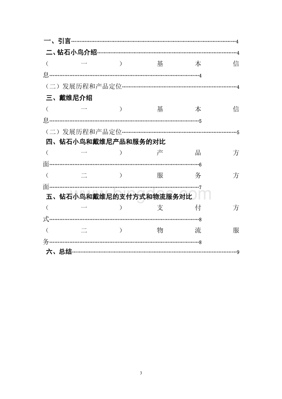 钻石小鸟和戴维尼电子商务报告调查报告.doc_第3页