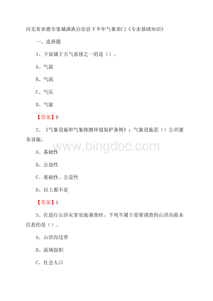 河北省承德市宽城满族自治县下半年气象部门《专业基础知识》Word文档下载推荐.docx