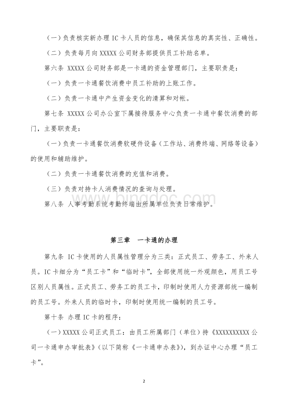 XXXX公司一卡通系统管理办法Word文档格式.doc_第2页