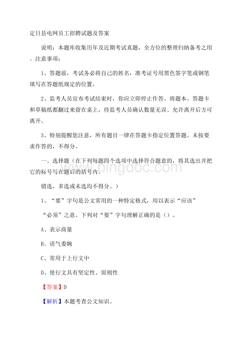 定日县电网员工招聘试题及答案.docx_第1页