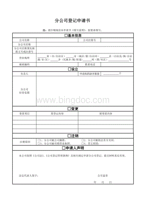 分公司登记及注销申请书.doc