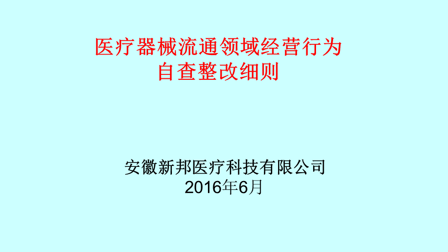 医疗器械自查整改细则.ppt