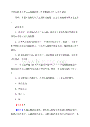 天长市职业教育中心教师招聘《教育基础知识》试题及解析.docx