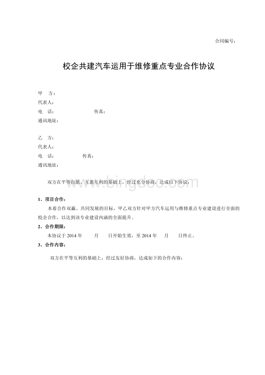 校企合作共建汽车运用与维修专业建设协议.doc