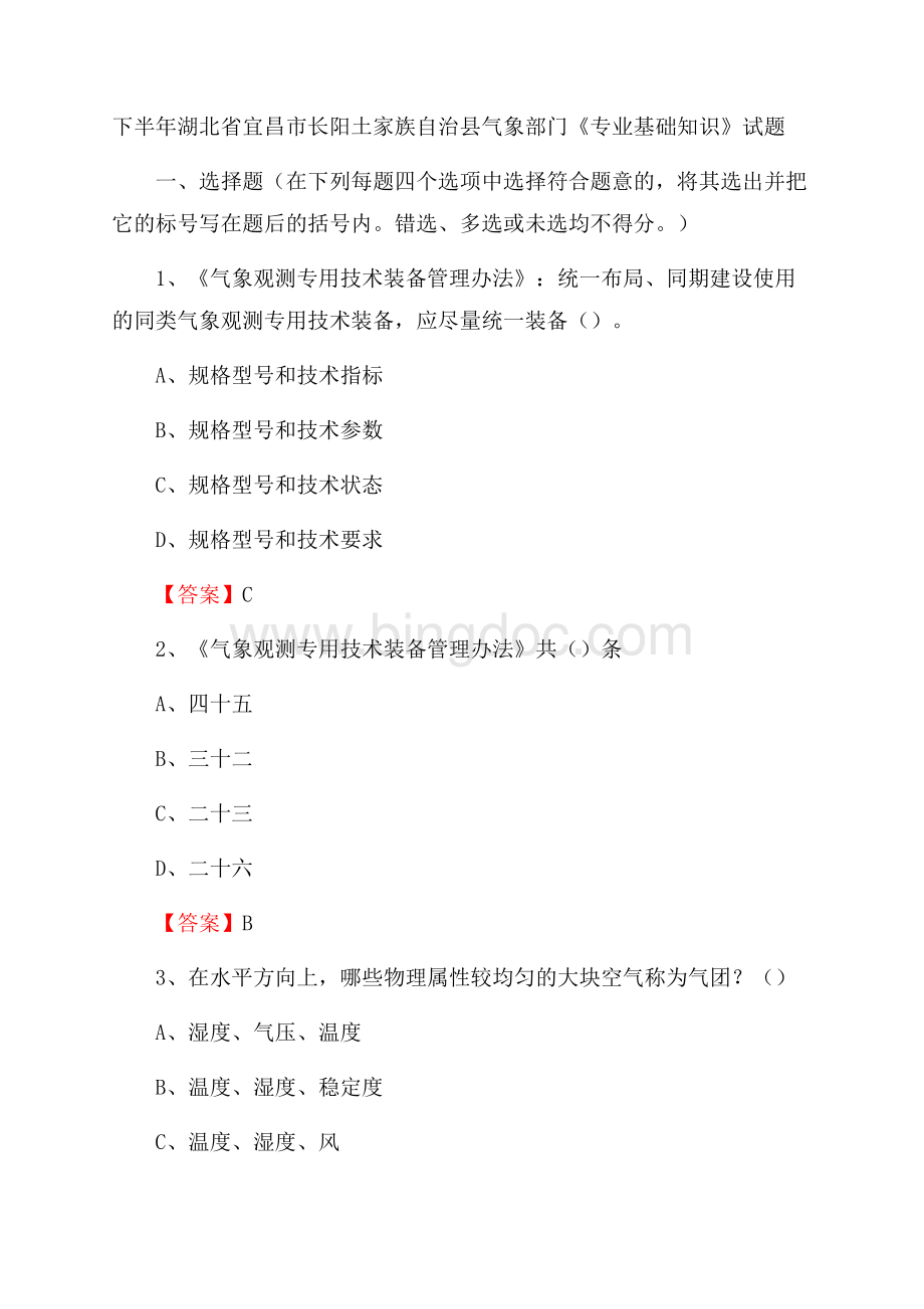 下半年湖北省宜昌市长阳土家族自治县气象部门《专业基础知识》试题.docx_第1页