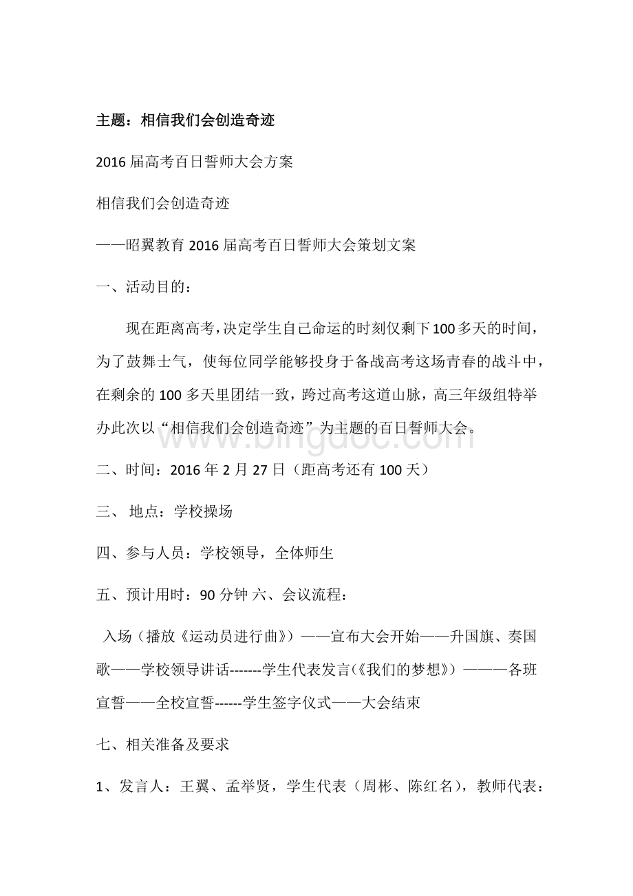 百日誓师大会策划方案.docx