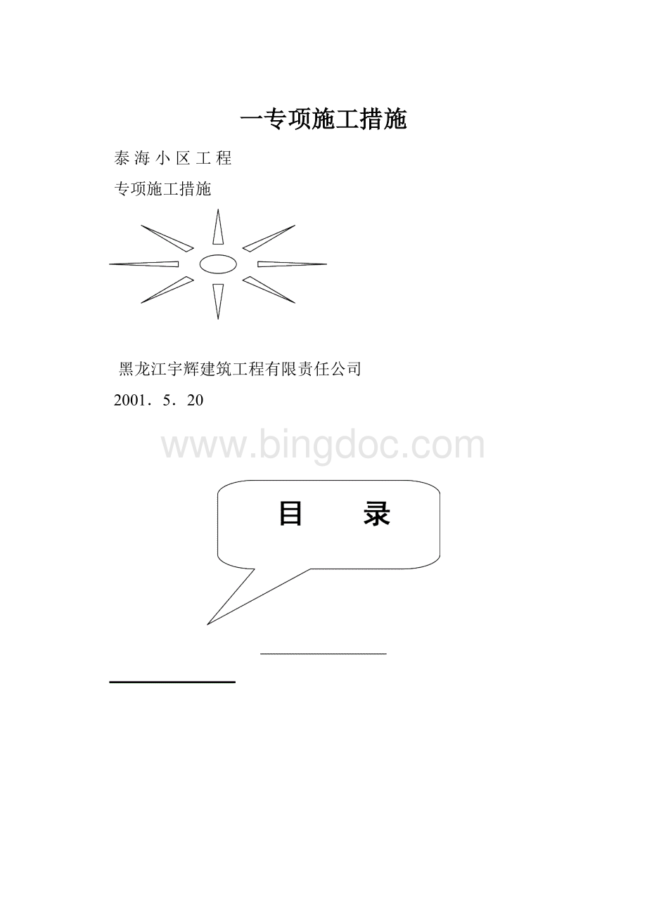 一专项施工措施Word格式文档下载.docx_第1页