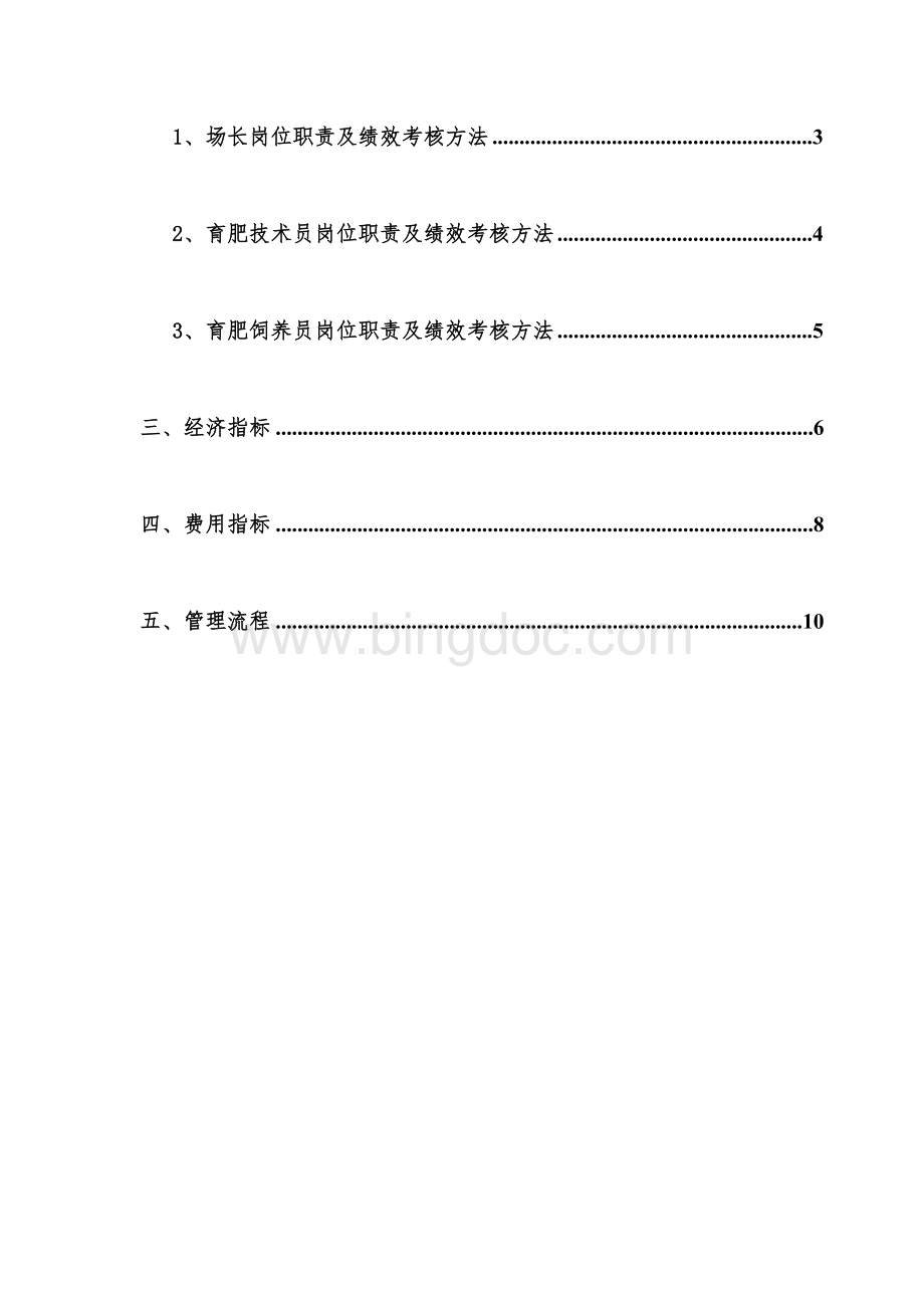 伟鸿农牧绩效考核方案Word文件下载.doc_第2页