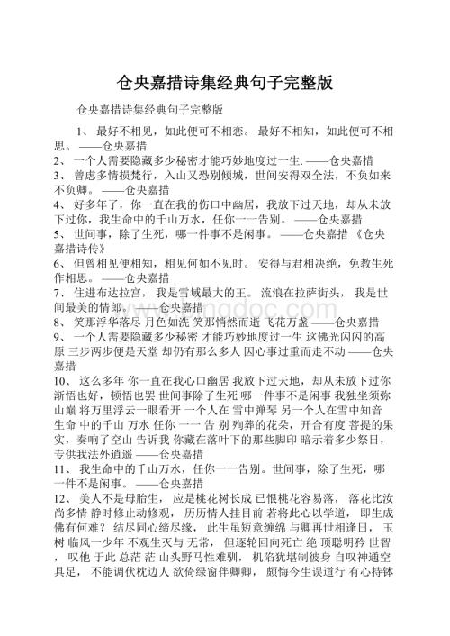 仓央嘉措诗集经典句子完整版文档格式.docx