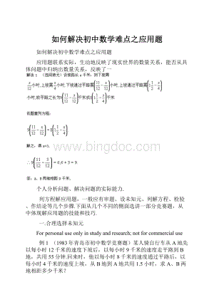 如何解决初中数学难点之应用题Word文件下载.docx