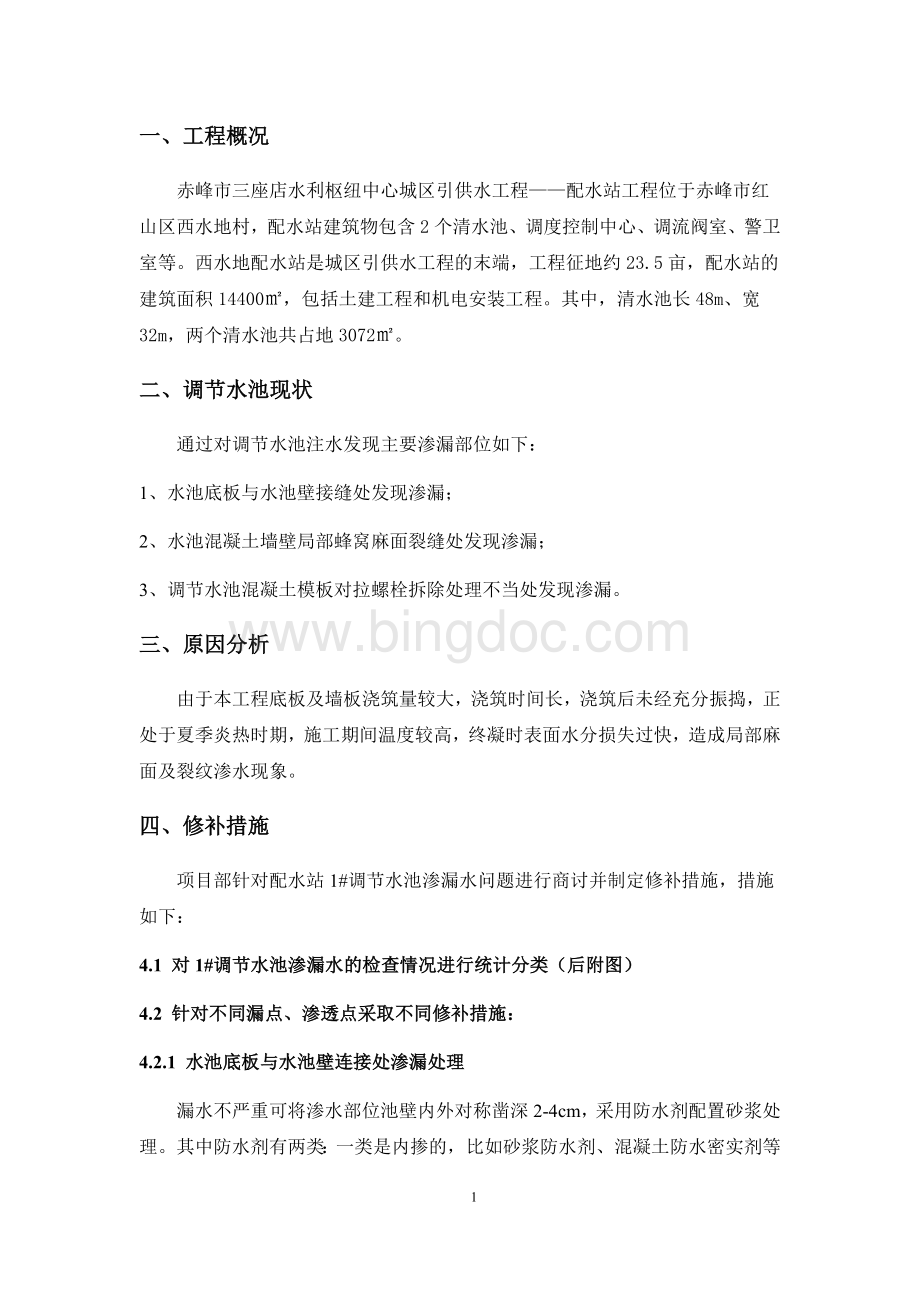 调节水池渗漏修补方案Word格式文档下载.docx_第3页