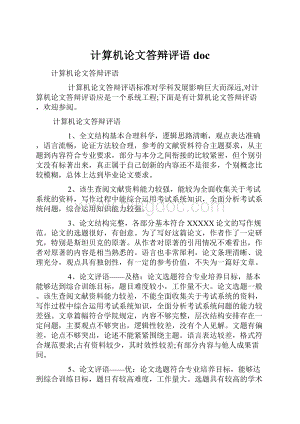 计算机论文答辩评语doc.docx