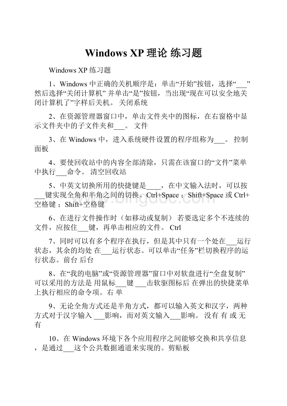 Windows XP理论 练习题Word文件下载.docx_第1页