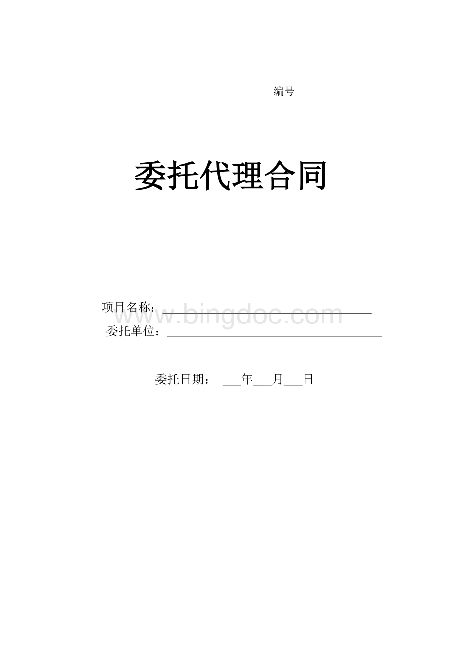 委托招标协议书(范本).doc_第1页