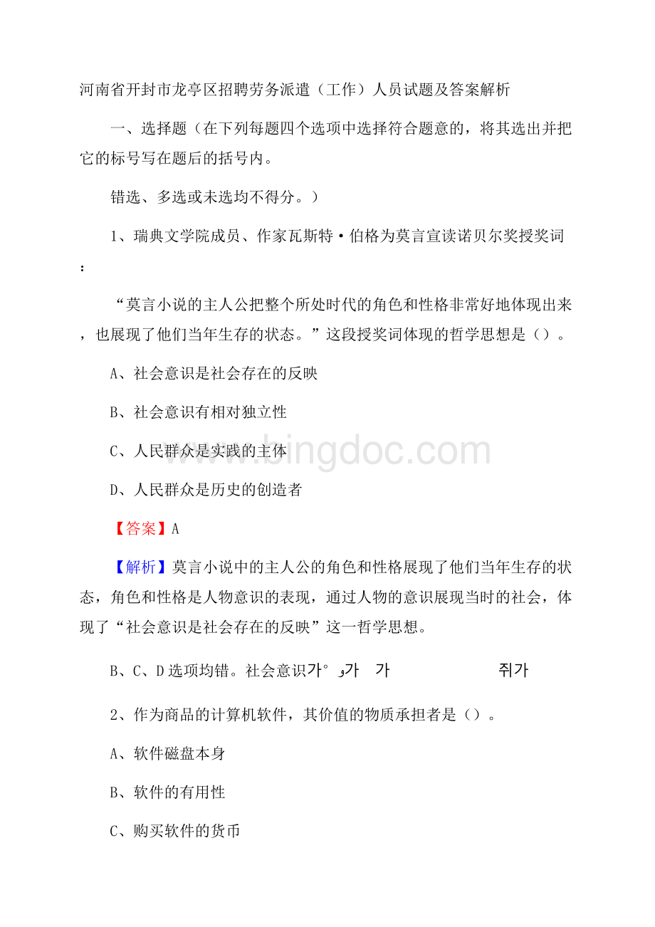 河南省开封市龙亭区招聘劳务派遣(工作)人员试题及答案解析.docx_第1页