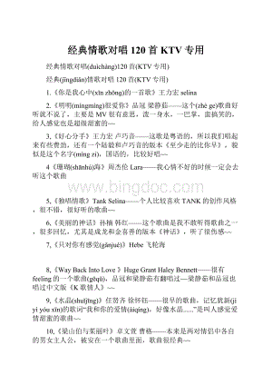 经典情歌对唱120首KTV专用文档格式.docx