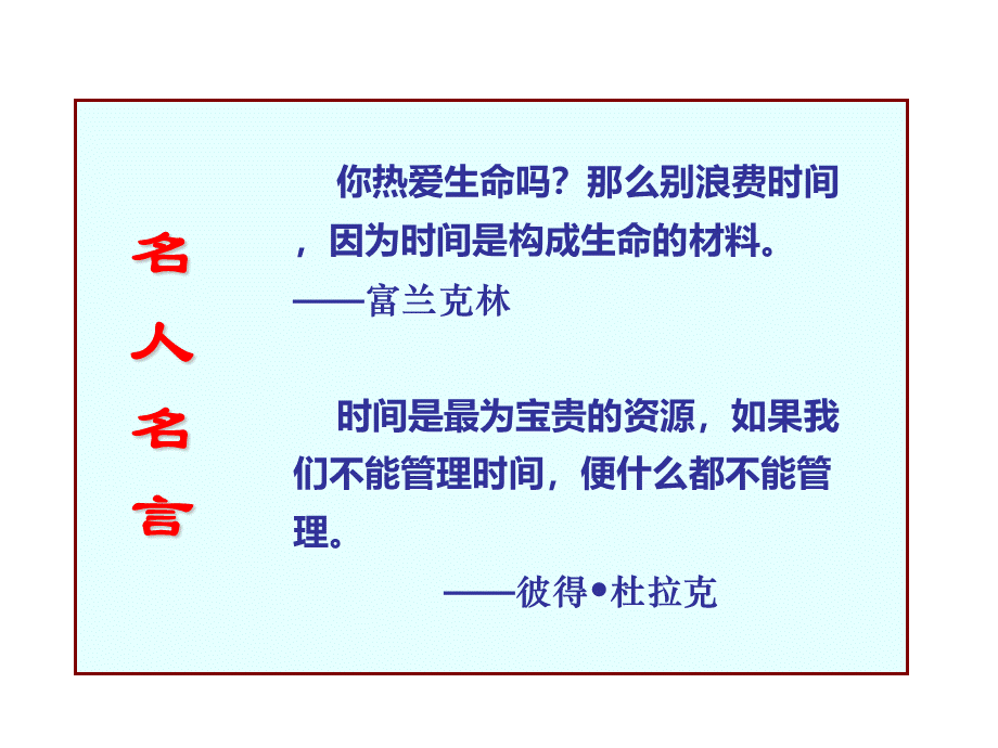 时间管理与工作统筹计划技巧.ppt_第3页