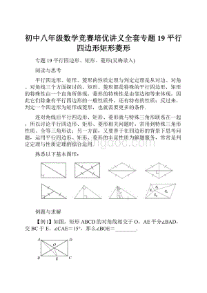 初中八年级数学竞赛培优讲义全套专题19 平行四边形矩形菱形Word格式文档下载.docx