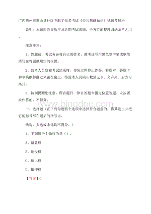 广西梧州市蒙山县社区专职工作者考试《公共基础知识》试题及解析.docx