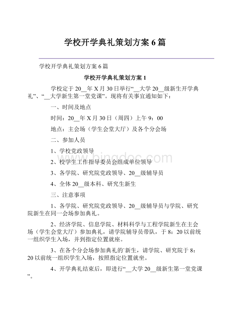 学校开学典礼策划方案6篇.docx_第1页