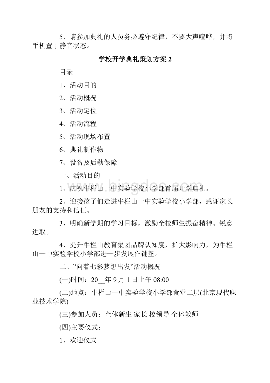 学校开学典礼策划方案6篇.docx_第2页