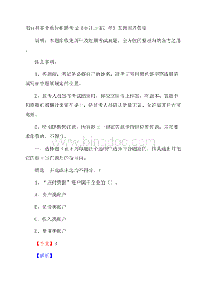 邢台县事业单位招聘考试《会计与审计类》真题库及答案.docx