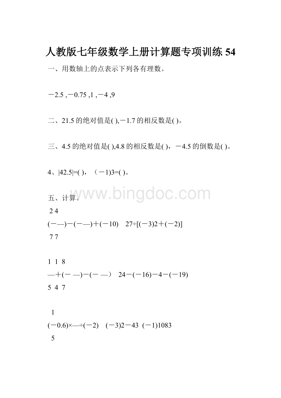 人教版七年级数学上册计算题专项训练54.docx