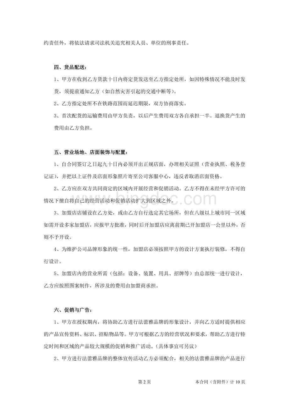 法蕾雅竹纤维加盟合同(最新)修改Word文件下载.doc_第2页