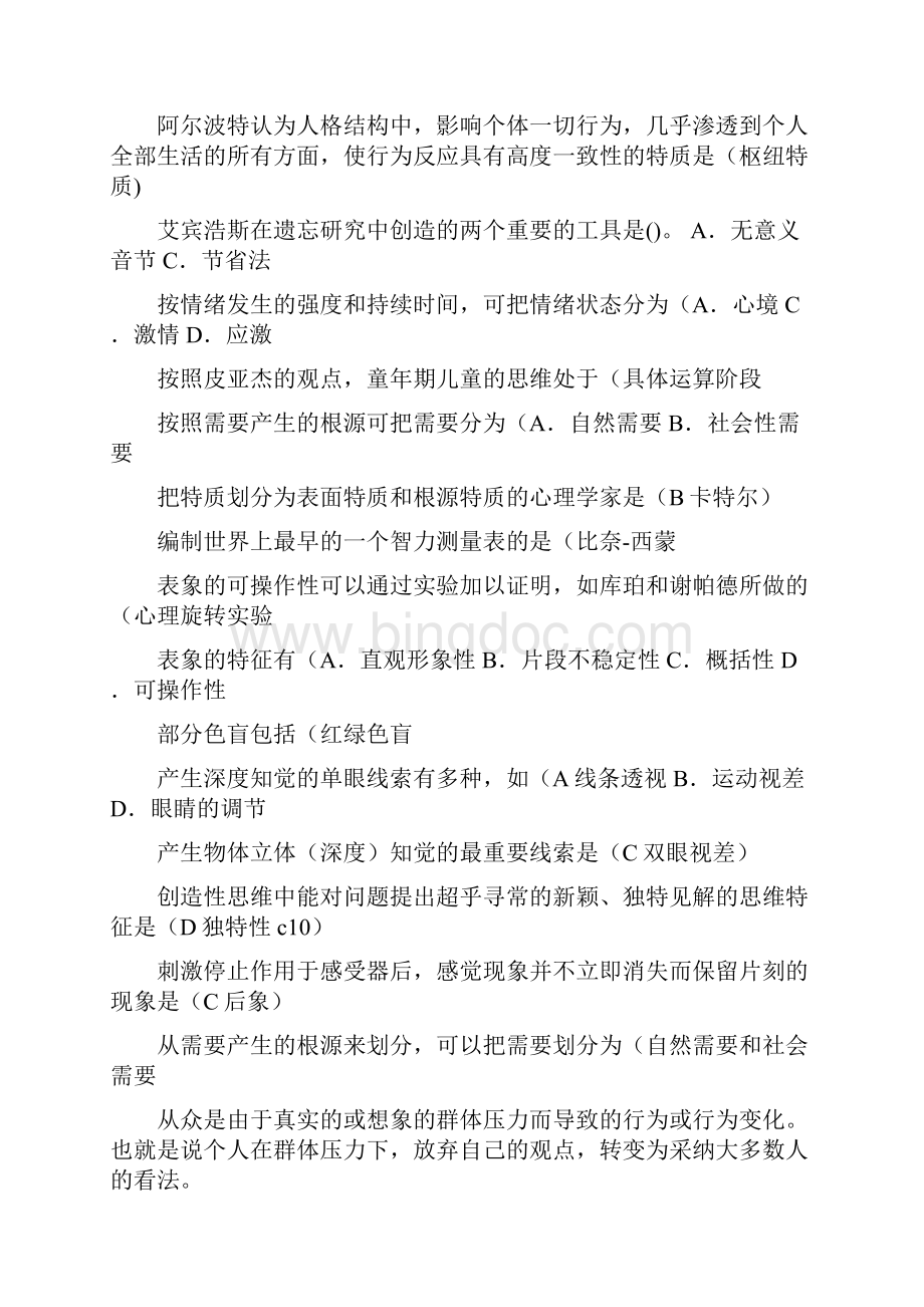 汉语本科心理学期末复习资料春Word格式文档下载.docx_第2页
