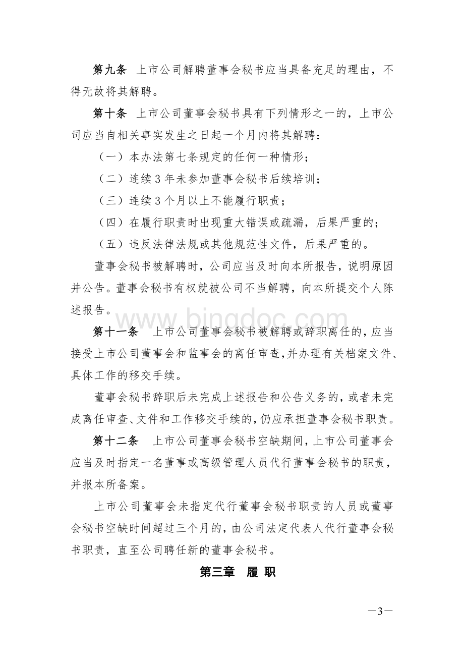 上海证券交易所上市公司董事会秘书管理办法(2015年修订).doc_第3页